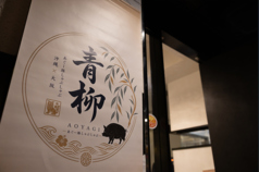 あぐー豚しゃぶしゃぶ 青柳 大阪の特集写真