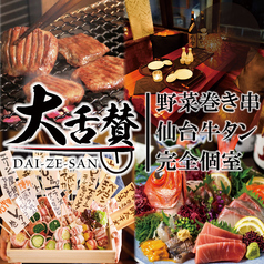 【個室完備】仙台牛タンと博多野菜巻き串の店 大舌賛（だいぜっさん）　新宿東南口店の写真