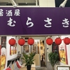 居酒屋むらさきの写真