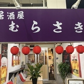 居酒屋むらさき