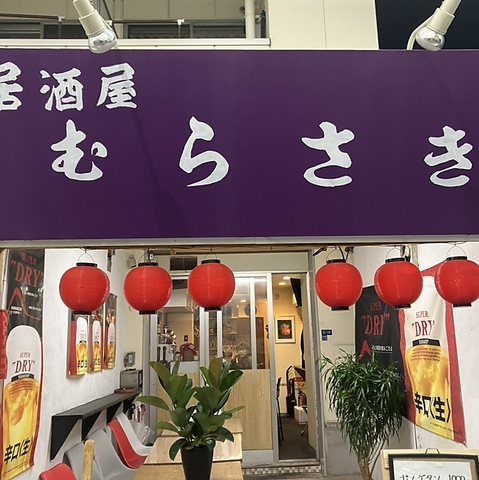 居酒屋むらさきの写真