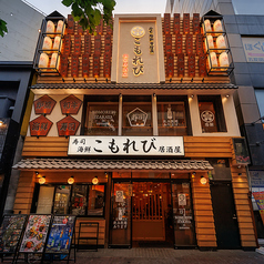 こもれび 五反田店の外観3