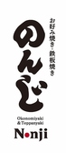 お好み焼き 鉄板焼き のんじ 天満店の雰囲気3