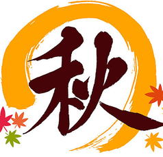 旬のおすすめ~秋~