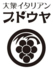 大衆イタリアン ブドウヤ 福島店のロゴ