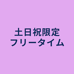 PARTY STAND パーティースタンドのコース写真
