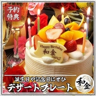 【予約特典】誕生日や記念日に特製プレートを無料贈呈◎