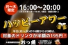 大衆海鮮居酒屋 おっ魚 おっとっとのおすすめポイント3