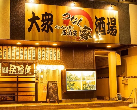 大衆酒場 つなぐ家 