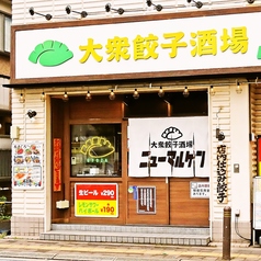 大衆餃子酒場ニューマルケン 与野駅前店の外観2