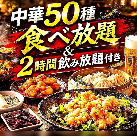 けむり屋グループ梅田店限定でほんかく中華の食べ飲み放題5000円からやってます！
