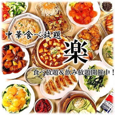 中華食べ放題 楽 名駅店のおすすめ料理1