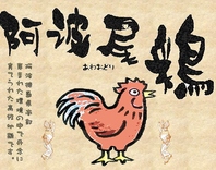 徳島直送の新鮮鶏は、超肉厚でジューシー大地の恵み圧巻