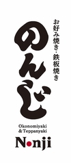 お好み焼き 鉄板焼き のんじ 天満店の雰囲気2