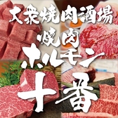 焼肉ホルモン十番の写真