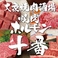 焼肉ホルモン十番の画像