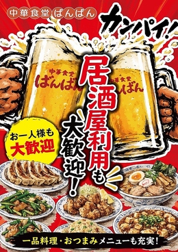 中華食堂　萬萬　ばんばんの雰囲気1