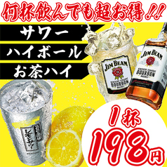 サワーハイボールが何杯飲んでも198円！！！