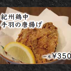 紀州鶏中 手羽の唐揚げ 一本