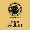 鉄板焼　みゑの