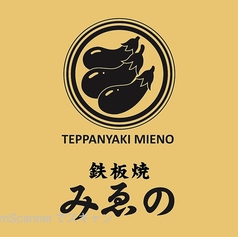 鉄板焼　みゑのの写真