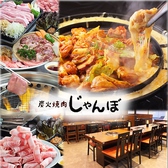 韓国料理 炭火焼肉 じゃんぼの詳細