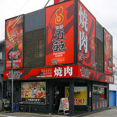 焼肉五苑 尼崎店の外観1