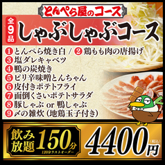 とんぺら屋 金山店のコース写真