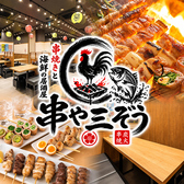 串や三ぞう 吉祥寺本店の写真