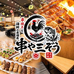 串や三ぞう 吉祥寺本店の写真
