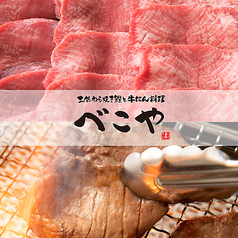 べこや 藤が丘店イメージ