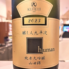 醸し人九平次 HUMAN 純米大吟醸　　ぺアリング…田原ポークソーセージ/知多牛ローストビーフ/フェガテッリ