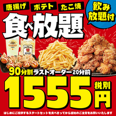 90分制 唐揚げ ポテト たこ焼食べ飲み放題コース 1555円 税抜 1名様 バリヤスサカバ 吉祥寺南口駅前店 居酒屋 ホットペッパーグルメ