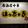 居酒屋 中華 はっちゃきの画像