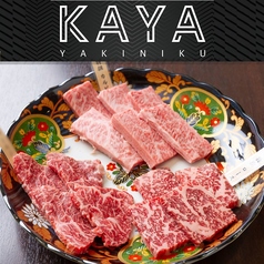 焼肉KAYA 吉祥寺店の写真