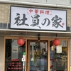 社員の家
