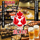 居酒屋 三代目鳥メロ スーク海浜幕張店の写真