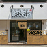 沖縄酒場 波南のロゴ