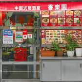 中国式居酒屋 香楽園 蒲田西口店の雰囲気2