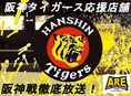 阪神タイガース応援店舗！どの席からでも見れる様に店内に5台のモニターを設置。ナイター全試合放映します。