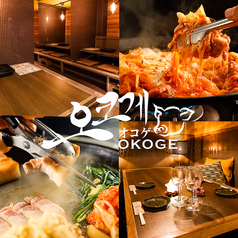 韓国バル OKOGE 天王寺店の写真