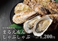 料理メニュー写真 【まるえもんしゃぶ】厚岸漁師直送牡蠣を使用した限定メニュー！3ヶ
