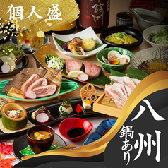 九州和食 八州 小倉魚町店のコース写真
