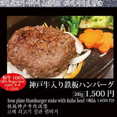 神戸牛入り鉄板ハンバーグ 200g