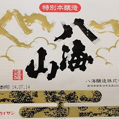 八海山 本醸造