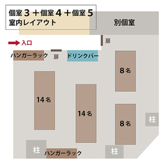 【個室 室内レイアウト図】個室3＋4＋5　ご宴会の参考に！幹事さま必見、個室3＋4＋5の室内レイアウト図です。ご宴会時の参考になさってください。