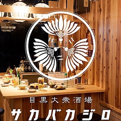 カモと天ぷら　サカバカジロ　目黒店のメイン写真