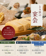 とり鉄 中板橋店のコース写真