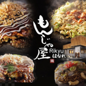 もんじゃ屋Rikyuはなれの詳細