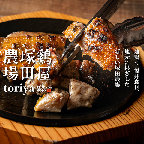 鶏料理の可能性を、 さらに追求した塚田農場。 福井駅前に誕生。